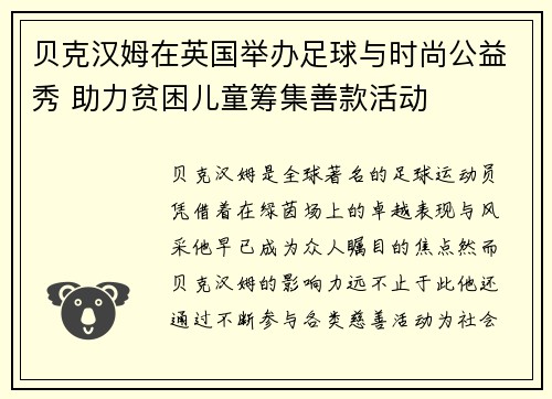贝克汉姆在英国举办足球与时尚公益秀 助力贫困儿童筹集善款活动