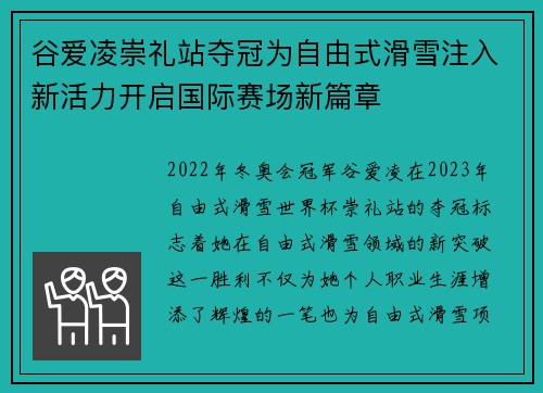 谷爱凌崇礼站夺冠为自由式滑雪注入新活力开启国际赛场新篇章