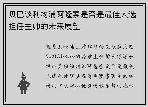 贝巴谈利物浦阿隆索是否是最佳人选担任主帅的未来展望