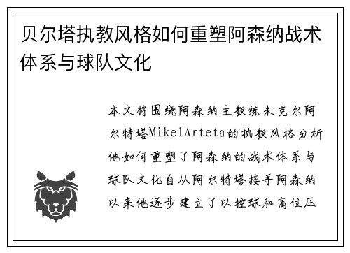 贝尔塔执教风格如何重塑阿森纳战术体系与球队文化