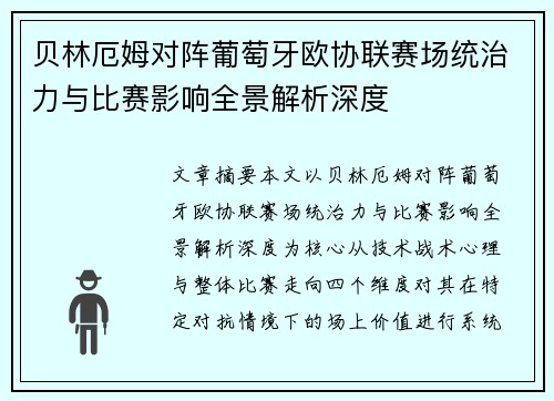 贝林厄姆对阵葡萄牙欧协联赛场统治力与比赛影响全景解析深度