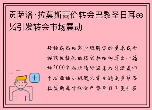 贡萨洛·拉莫斯高价转会巴黎圣日耳曼引发转会市场震动