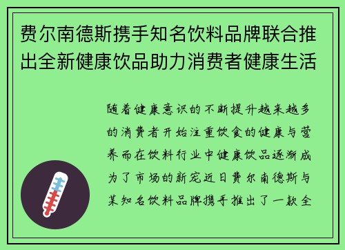 费尔南德斯携手知名饮料品牌联合推出全新健康饮品助力消费者健康生活