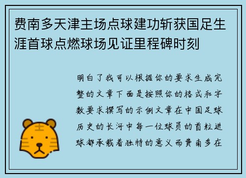 费南多天津主场点球建功斩获国足生涯首球点燃球场见证里程碑时刻