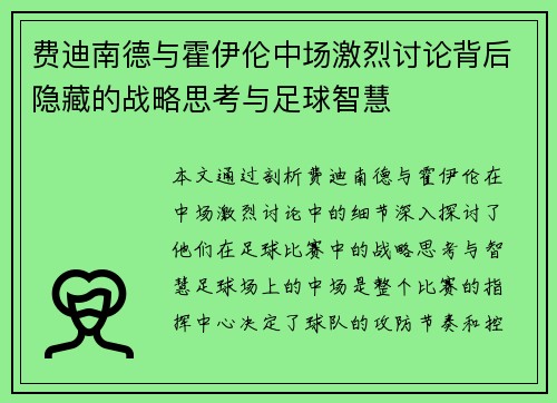 费迪南德与霍伊伦中场激烈讨论背后隐藏的战略思考与足球智慧