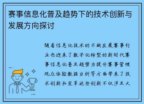 赛事信息化普及趋势下的技术创新与发展方向探讨