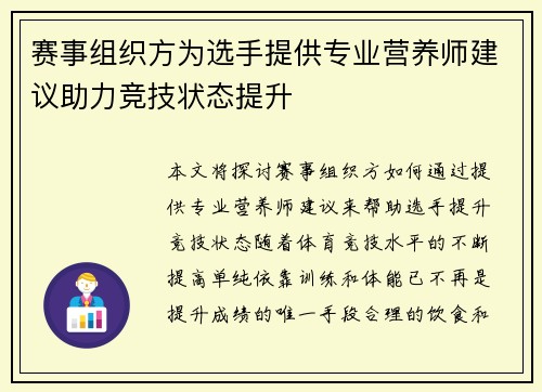 赛事组织方为选手提供专业营养师建议助力竞技状态提升
