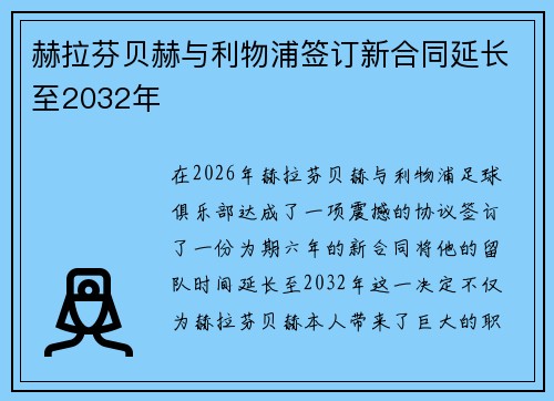 赫拉芬贝赫与利物浦签订新合同延长至2032年