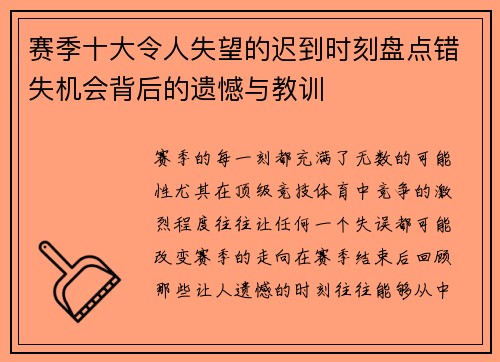 赛季十大令人失望的迟到时刻盘点错失机会背后的遗憾与教训