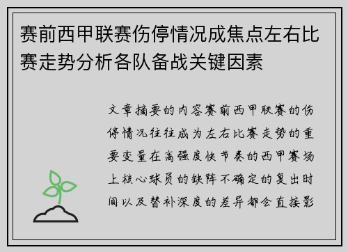 赛前西甲联赛伤停情况成焦点左右比赛走势分析各队备战关键因素