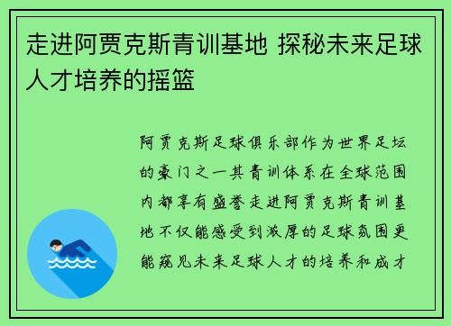 走进阿贾克斯青训基地 探秘未来足球人才培养的摇篮