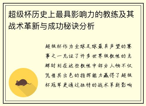 超级杯历史上最具影响力的教练及其战术革新与成功秘诀分析