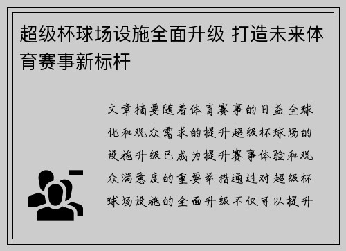 超级杯球场设施全面升级 打造未来体育赛事新标杆