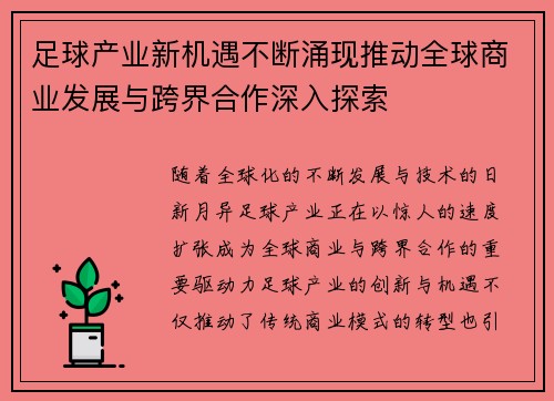 足球产业新机遇不断涌现推动全球商业发展与跨界合作深入探索