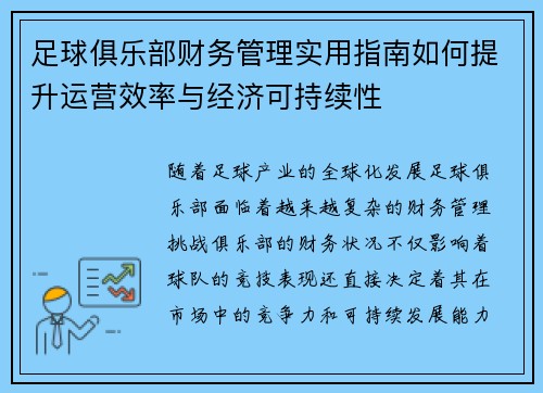 足球俱乐部财务管理实用指南如何提升运营效率与经济可持续性