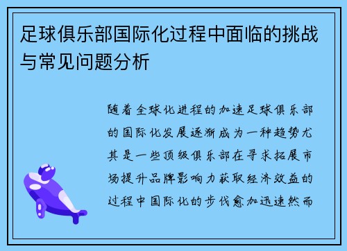 足球俱乐部国际化过程中面临的挑战与常见问题分析