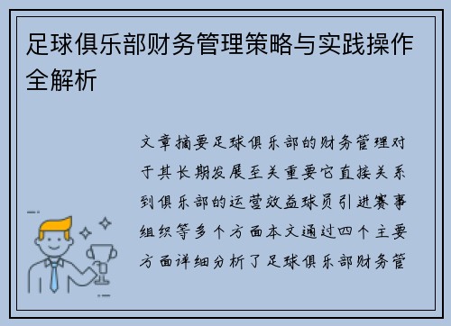 足球俱乐部财务管理策略与实践操作全解析