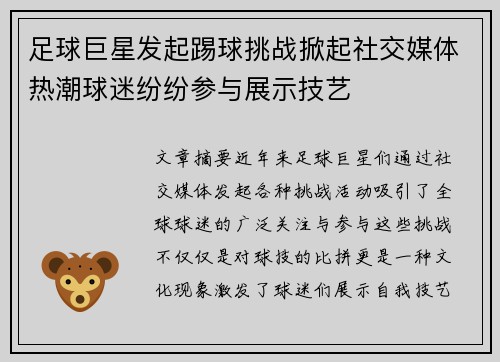 足球巨星发起踢球挑战掀起社交媒体热潮球迷纷纷参与展示技艺