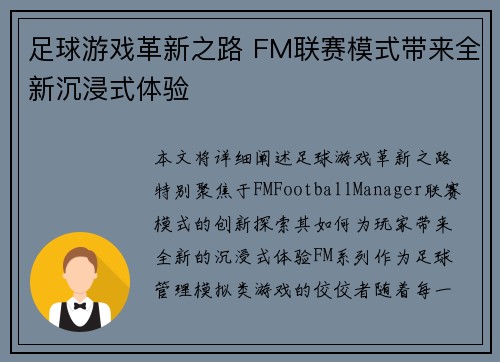 足球游戏革新之路 FM联赛模式带来全新沉浸式体验