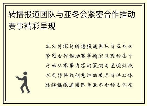 转播报道团队与亚冬会紧密合作推动赛事精彩呈现