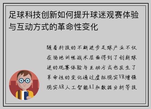 足球科技创新如何提升球迷观赛体验与互动方式的革命性变化