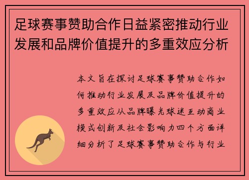 足球赛事赞助合作日益紧密推动行业发展和品牌价值提升的多重效应分析