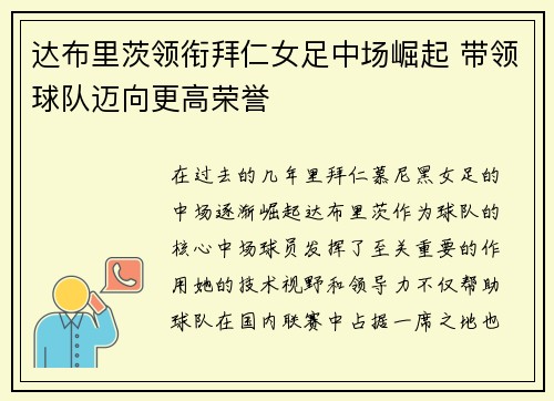 达布里茨领衔拜仁女足中场崛起 带领球队迈向更高荣誉