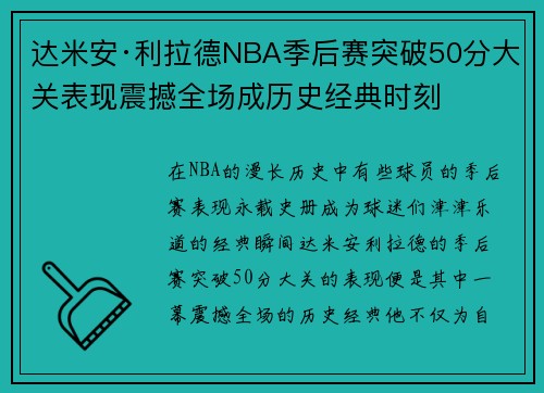 达米安·利拉德NBA季后赛突破50分大关表现震撼全场成历史经典时刻