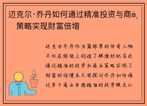 迈克尔·乔丹如何通过精准投资与商业策略实现财富倍增