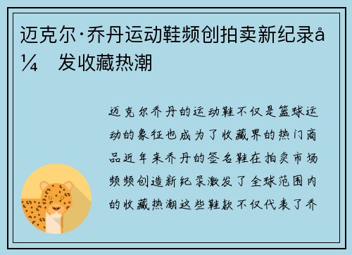 迈克尔·乔丹运动鞋频创拍卖新纪录引发收藏热潮
