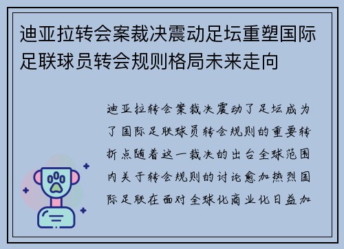 迪亚拉转会案裁决震动足坛重塑国际足联球员转会规则格局未来走向