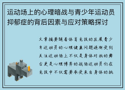 运动场上的心理暗战与青少年运动员抑郁症的背后因素与应对策略探讨