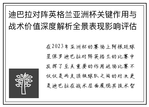 迪巴拉对阵英格兰亚洲杯关键作用与战术价值深度解析全景表现影响评估