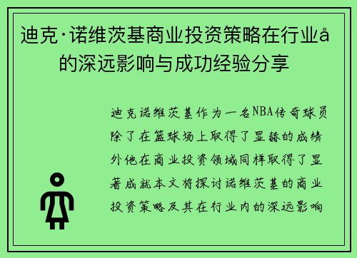 迪克·诺维茨基商业投资策略在行业内的深远影响与成功经验分享