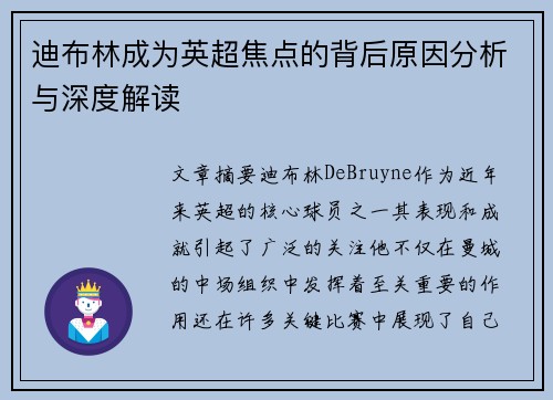迪布林成为英超焦点的背后原因分析与深度解读