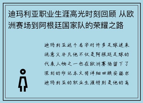 迪玛利亚职业生涯高光时刻回顾 从欧洲赛场到阿根廷国家队的荣耀之路