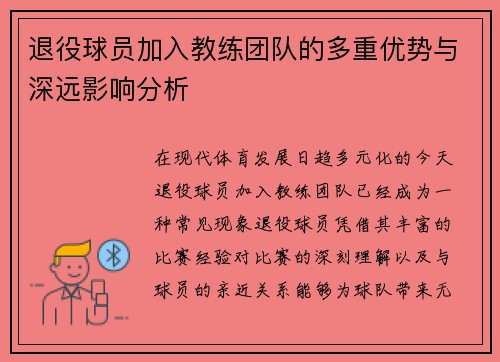 退役球员加入教练团队的多重优势与深远影响分析