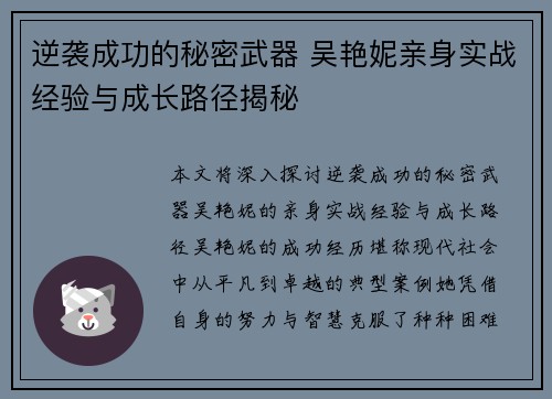 逆袭成功的秘密武器 吴艳妮亲身实战经验与成长路径揭秘