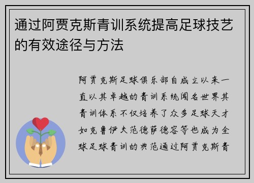 通过阿贾克斯青训系统提高足球技艺的有效途径与方法