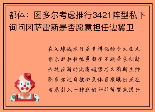 都体：图多尔考虑推行3421阵型私下询问冈萨雷斯是否愿意担任边翼卫