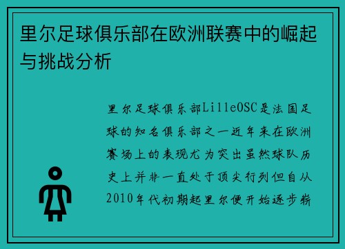 里尔足球俱乐部在欧洲联赛中的崛起与挑战分析