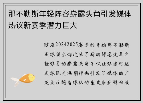 那不勒斯年轻阵容崭露头角引发媒体热议新赛季潜力巨大