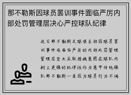 那不勒斯因球员罢训事件面临严厉内部处罚管理层决心严控球队纪律