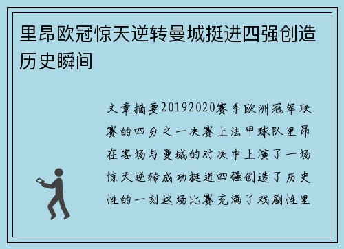 里昂欧冠惊天逆转曼城挺进四强创造历史瞬间