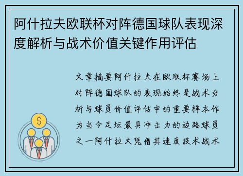 阿什拉夫欧联杯对阵德国球队表现深度解析与战术价值关键作用评估