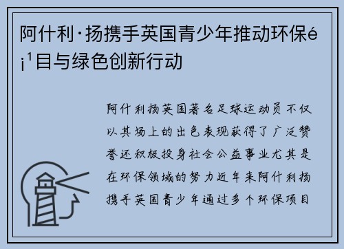 阿什利·扬携手英国青少年推动环保项目与绿色创新行动