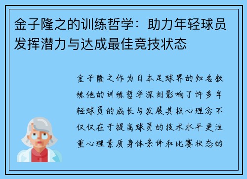 金子隆之的训练哲学：助力年轻球员发挥潜力与达成最佳竞技状态