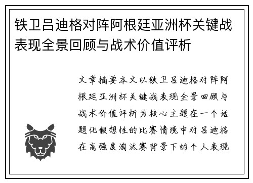 铁卫吕迪格对阵阿根廷亚洲杯关键战表现全景回顾与战术价值评析