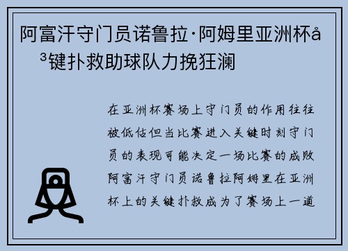 阿富汗守门员诺鲁拉·阿姆里亚洲杯关键扑救助球队力挽狂澜