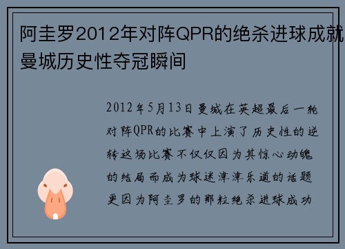 阿圭罗2012年对阵QPR的绝杀进球成就曼城历史性夺冠瞬间